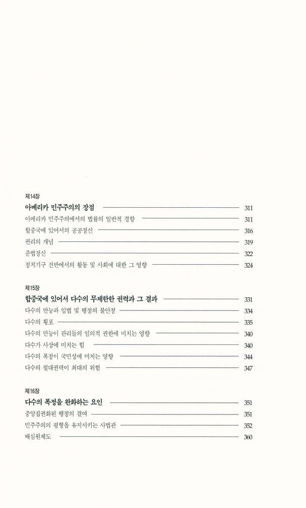 『한길 그레이트 북스 024 - 미국의 민주주의 Ⅰ』 7