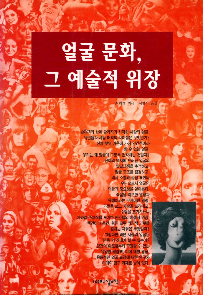 『얼굴 문화, 그 예술적 위장: Human Face』 1