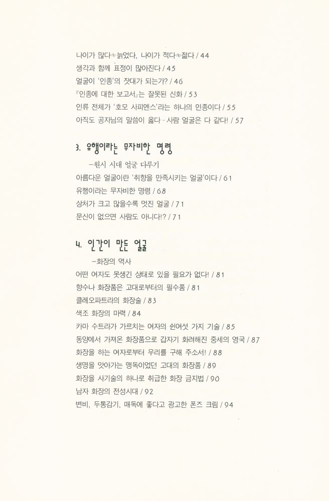 『얼굴 문화, 그 예술적 위장: Human Face』 3