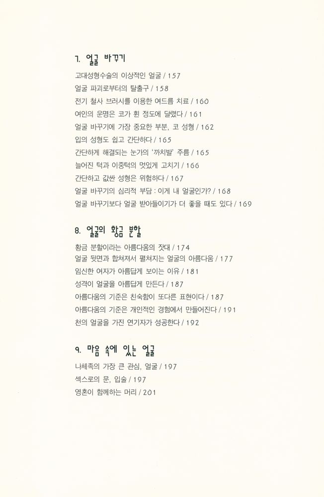 『얼굴 문화, 그 예술적 위장: Human Face』 5