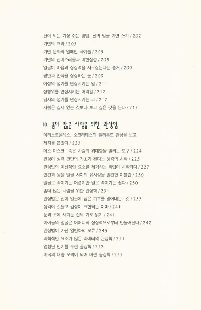 『얼굴 문화, 그 예술적 위장: Human Face』 6