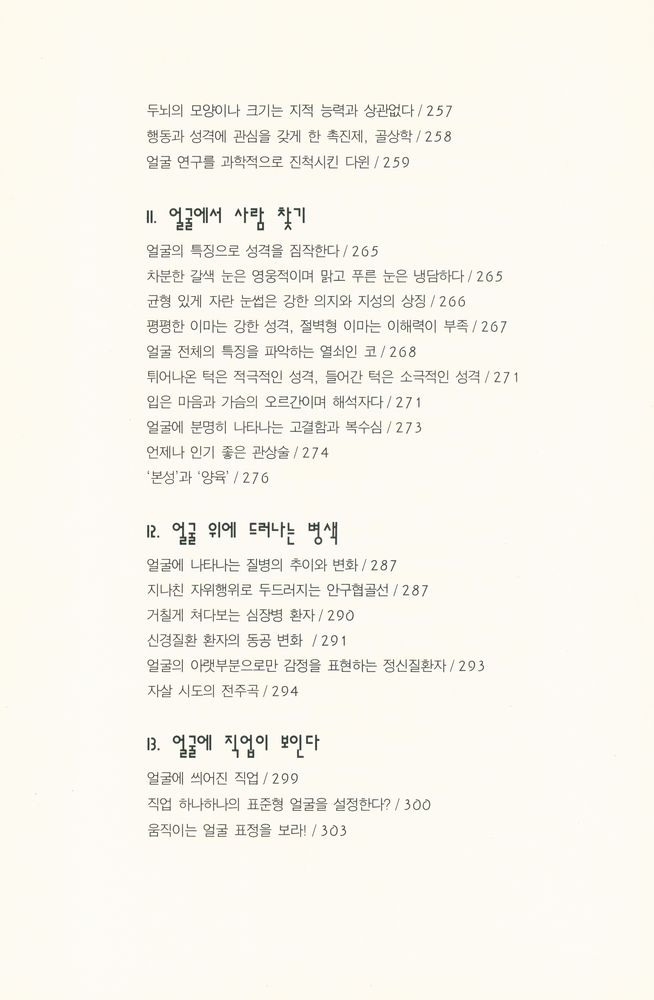 『얼굴 문화, 그 예술적 위장: Human Face』 7