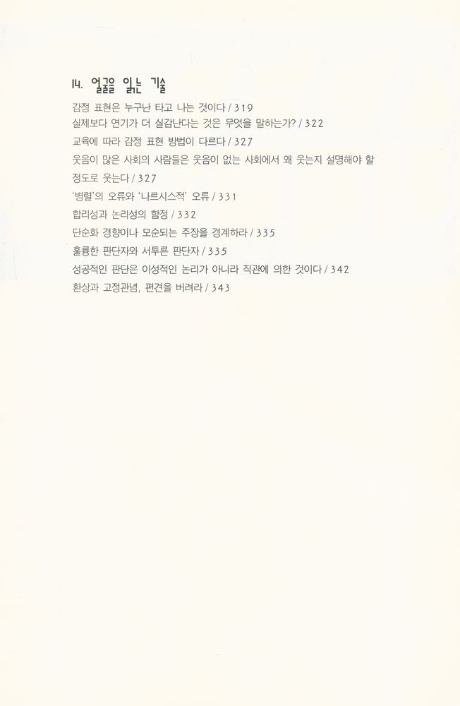 『얼굴 문화, 그 예술적 위장: Human Face』 8