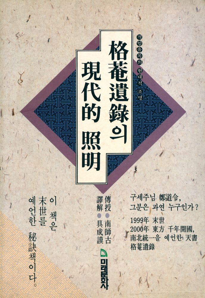 『格菴遺錄의 現代的 照明(격암유록의 현대적 조명)』 1