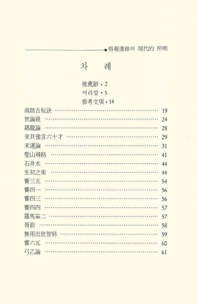 『格菴遺錄의 現代的 照明(격암유록의 현대적 조명)』 2