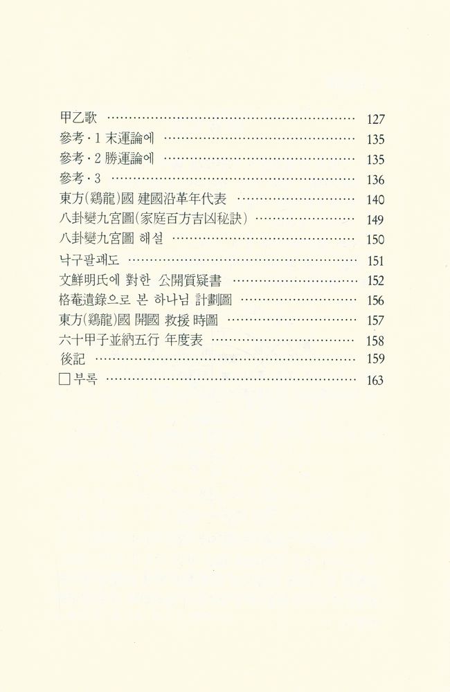 『格菴遺錄의 現代的 照明(격암유록의 현대적 조명)』 4