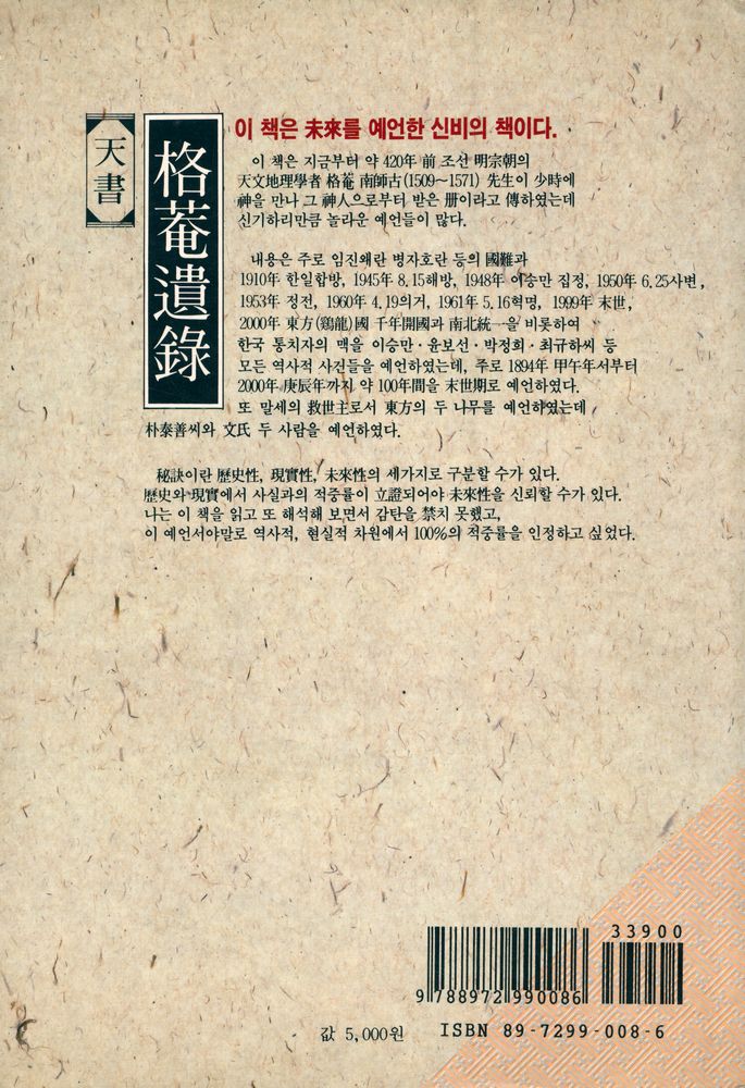 『格菴遺錄의 現代的 照明(격암유록의 현대적 조명)』 5