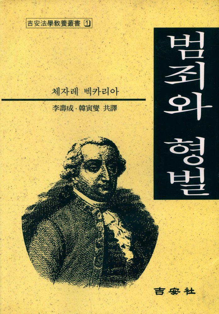 『吉安法學敎養叢書 1 - 범죄와 형벌(길안법학교양총서 1 - 범죄와 형벌)』 1