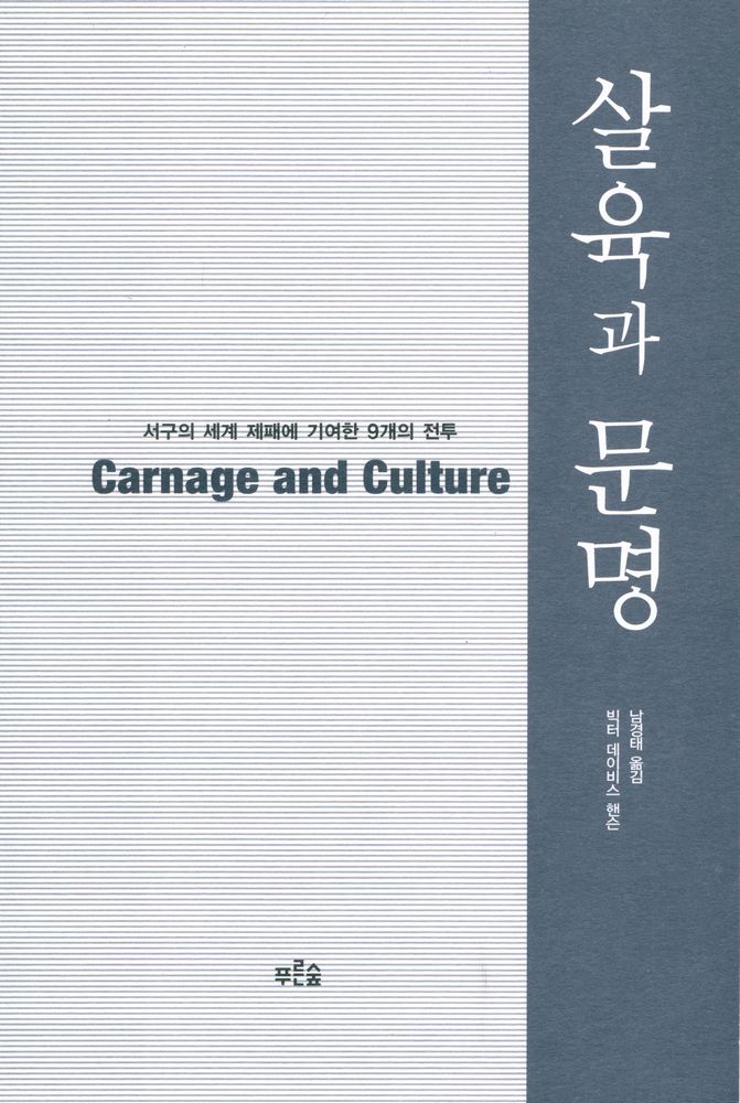 『살육과 문명』 2