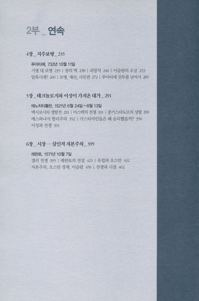 『살육과 문명』 4