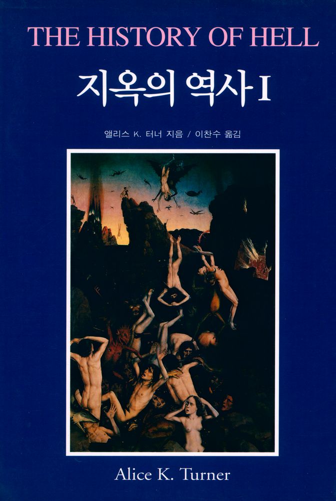 『지옥의 역사 Ⅰ』 1