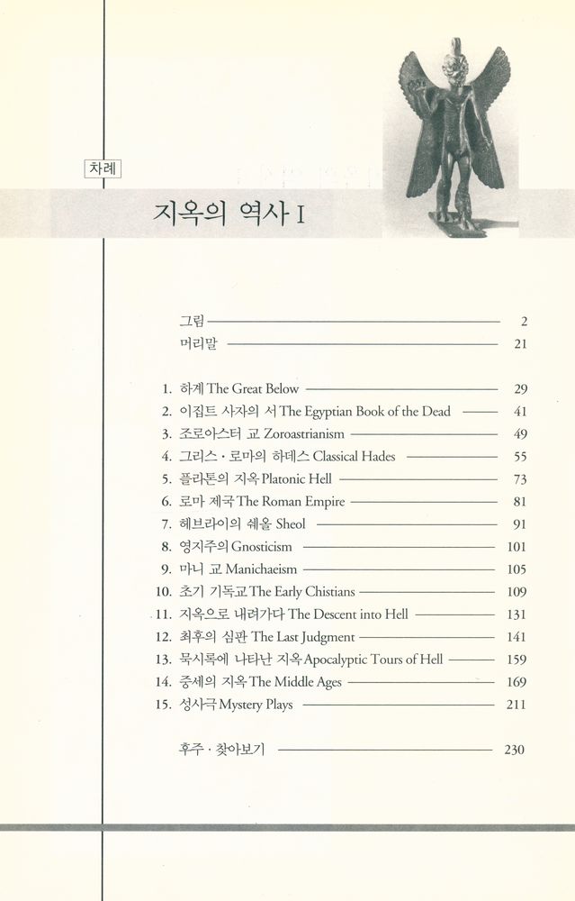 『지옥의 역사 Ⅰ』 2