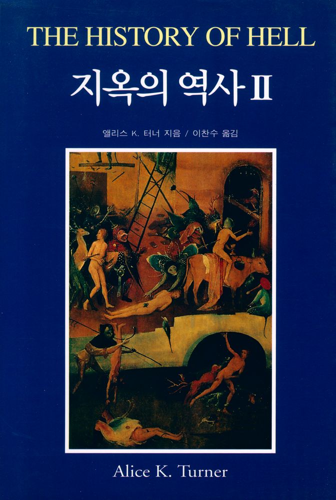 『지옥의 역사 Ⅱ』 1