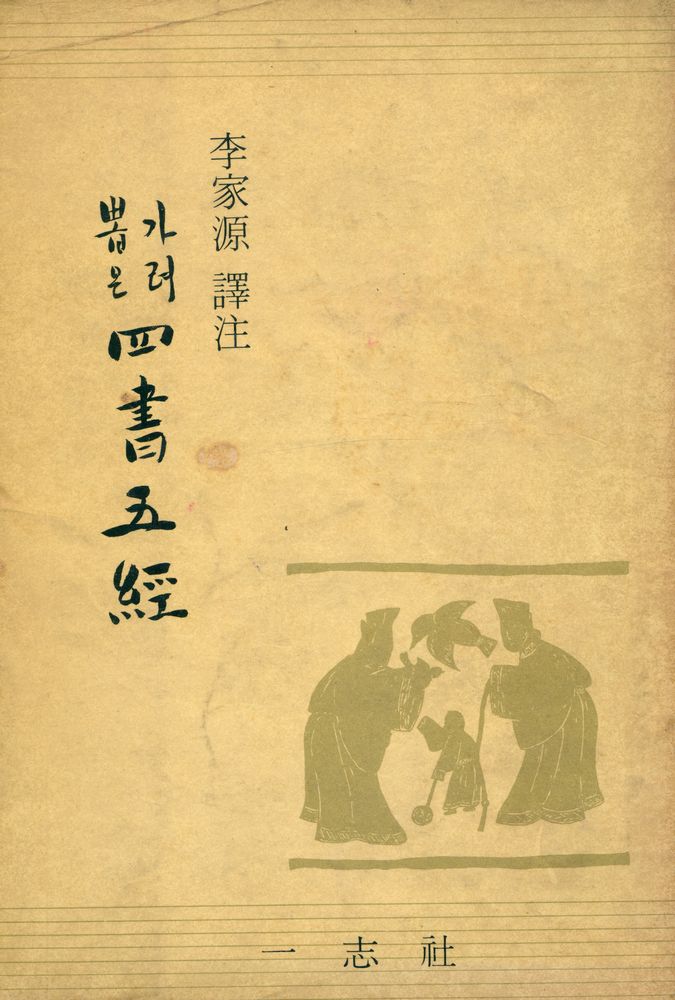 『가려뽑은 四書五經(가려뽑은 사서오경)』 1
