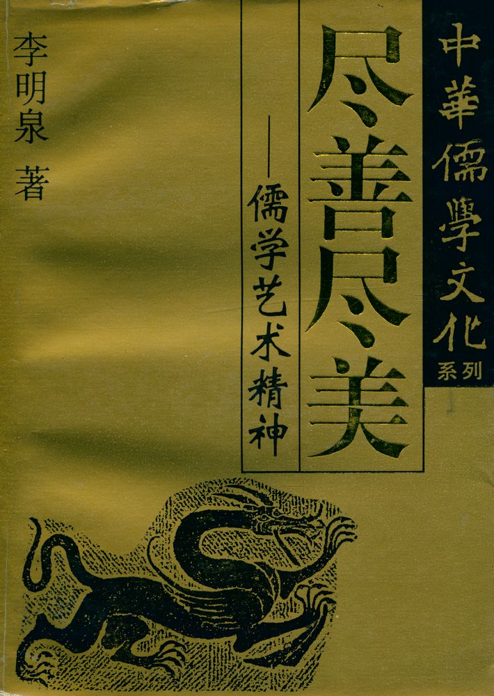 『中华儒学文化系列 - 尽善尽美 : 儒学艺术精神』 1