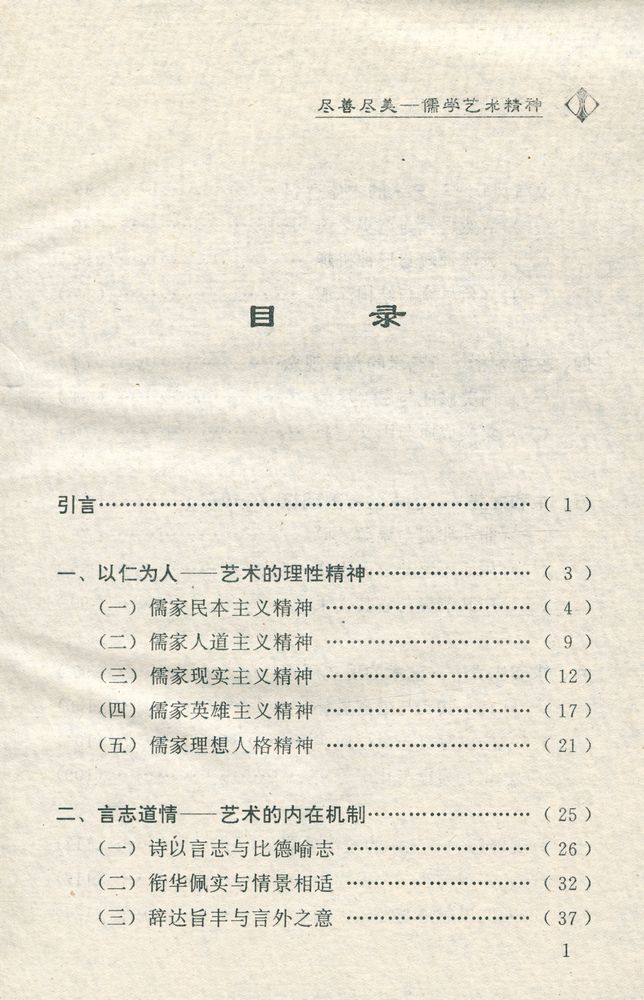 『中华儒学文化系列 - 尽善尽美 : 儒学艺术精神』 2