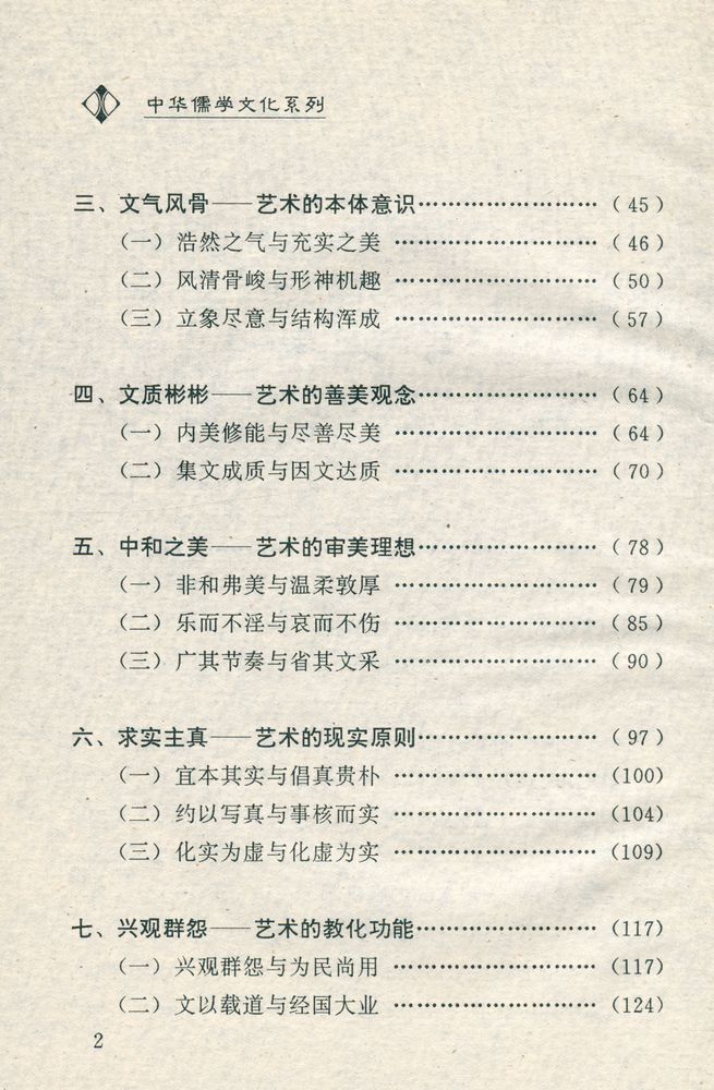 『中华儒学文化系列 - 尽善尽美 : 儒学艺术精神』 3