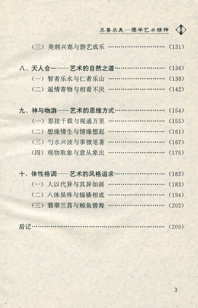 『中华儒学文化系列 - 尽善尽美 : 儒学艺术精神』 4