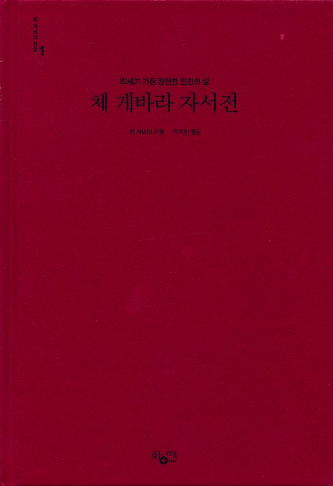 『체 게바라 전집 1 - 체 게바라 자서전 : 20세기 가장 완전한 인간의 삶』 1