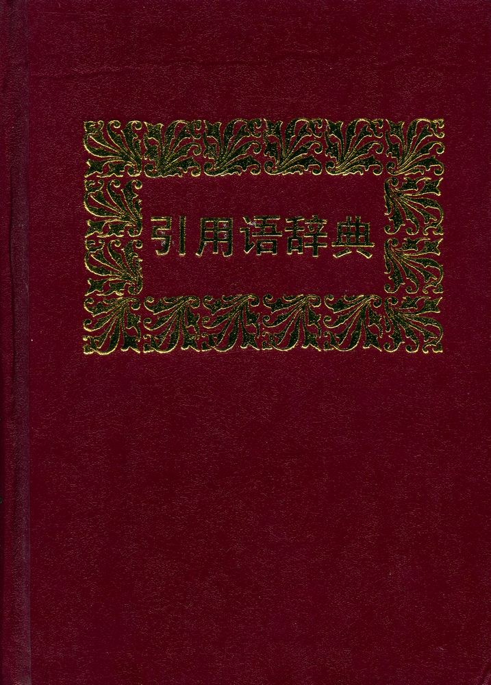 『引用语辞典』 1