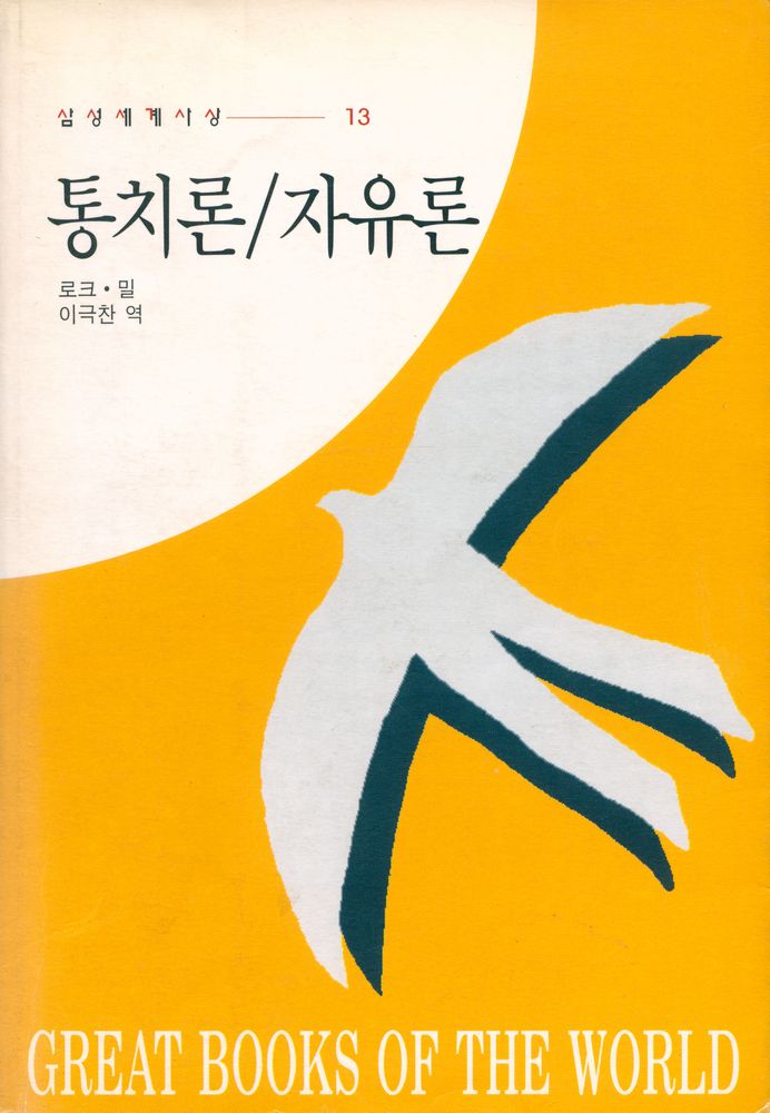『삼성세계사상 13 - 통치론/자유론』 1