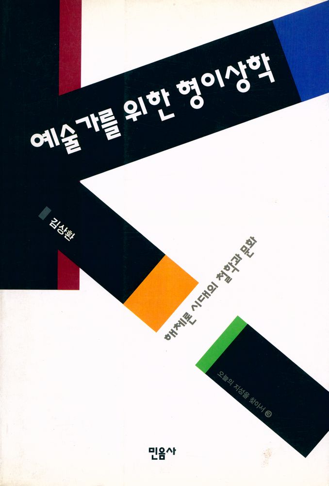 『예술가를 위한 형이상학』 1