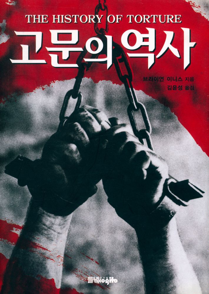 『고문의 역사』 1