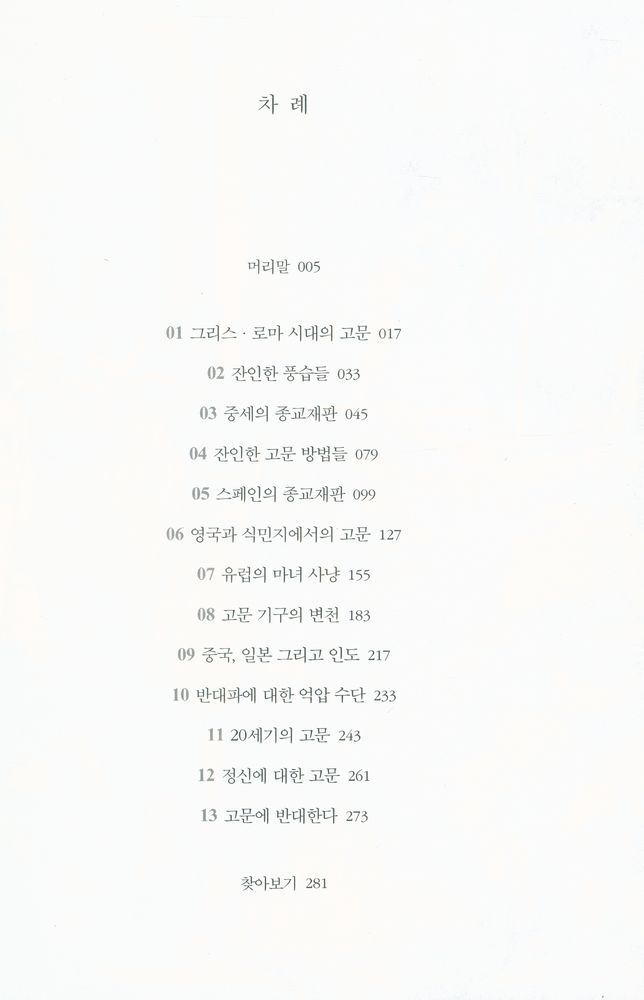 『고문의 역사』 2