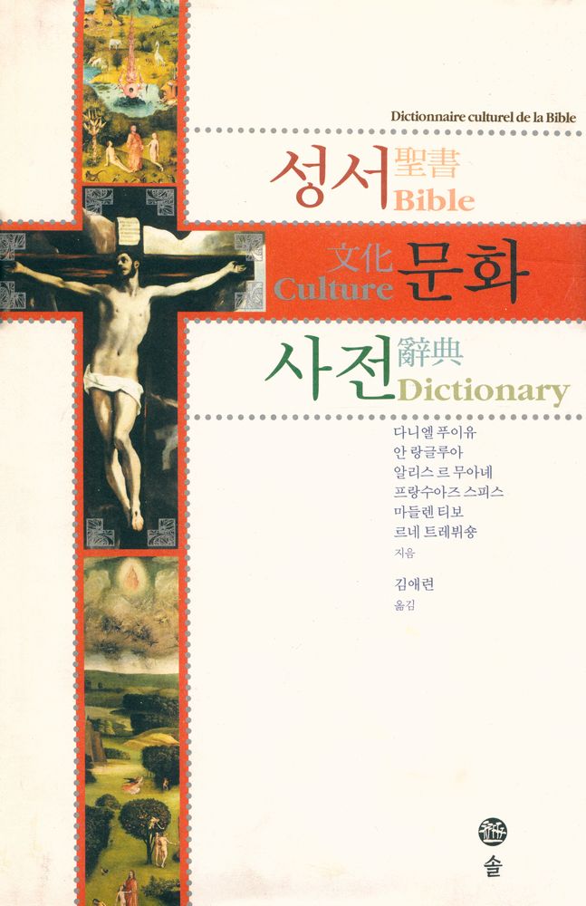 『성서문화사전』 1