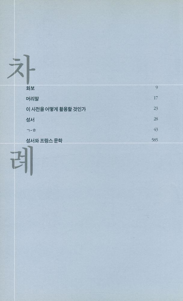 『성서문화사전』 2