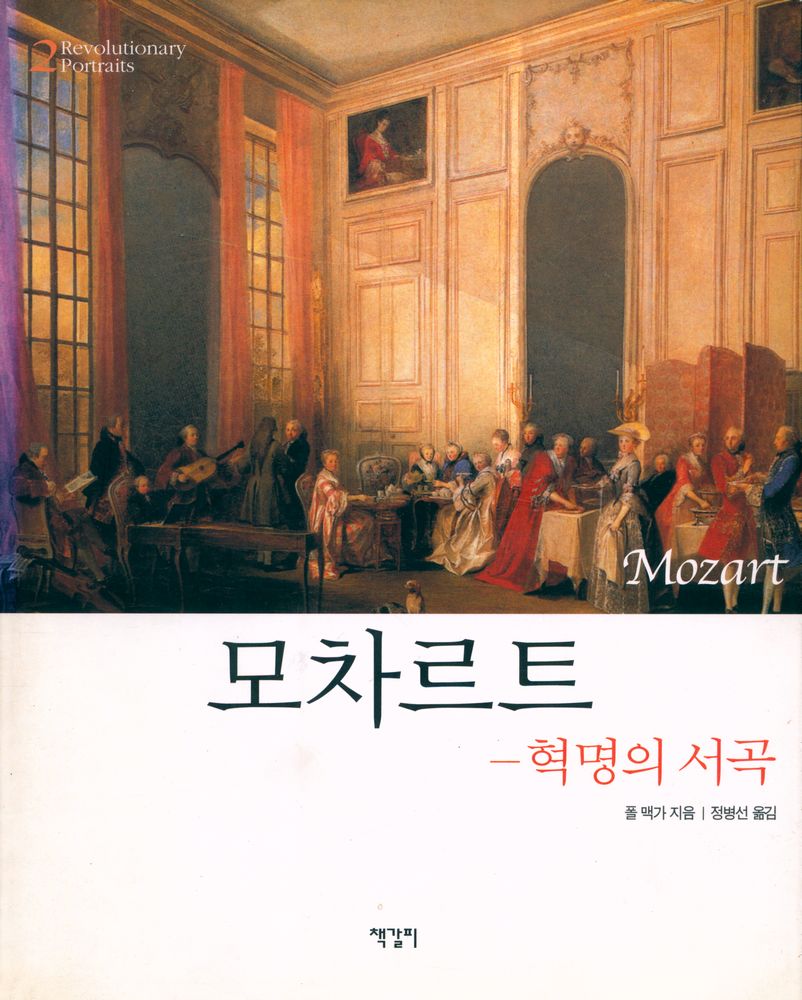 『혁명적 예술가 시리즈 2 - 모차르트: 혁명의 서곡』 1