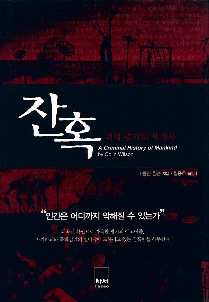 『잔혹: 피와 광기의 세계사 a criminal history of mankind』 1