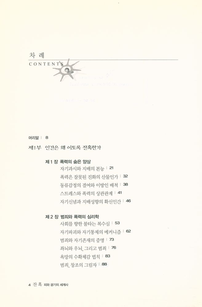 『잔혹: 피와 광기의 세계사 a criminal history of mankind』 2