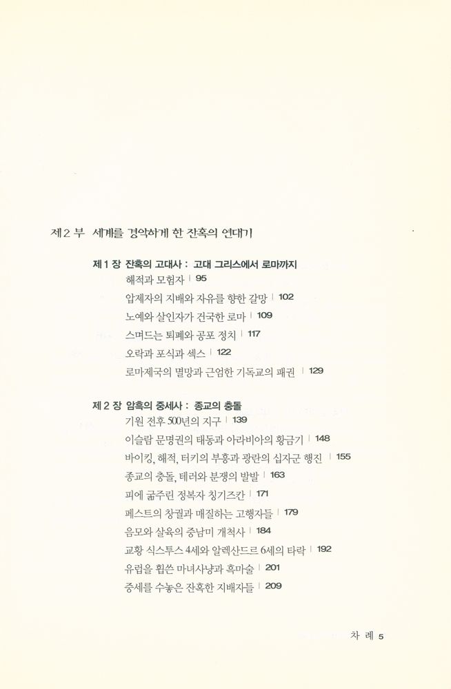 『잔혹: 피와 광기의 세계사 a criminal history of mankind』 3