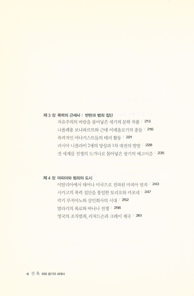 『잔혹: 피와 광기의 세계사 a criminal history of mankind』 4