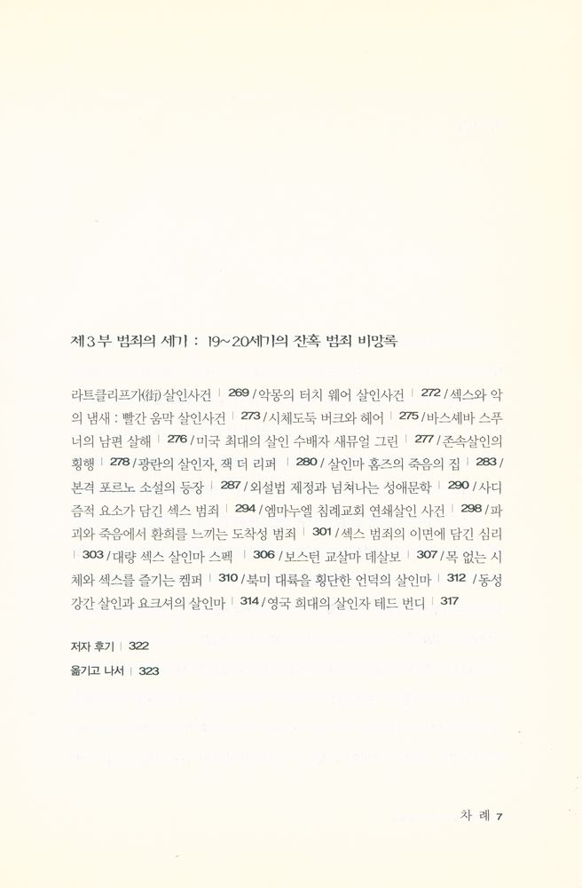 『잔혹: 피와 광기의 세계사 a criminal history of mankind』 5
