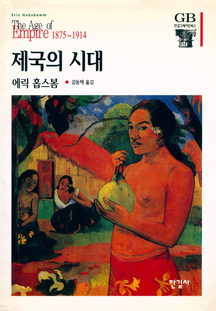 『한길 그레이트 북스 - 제국의 시대』 1