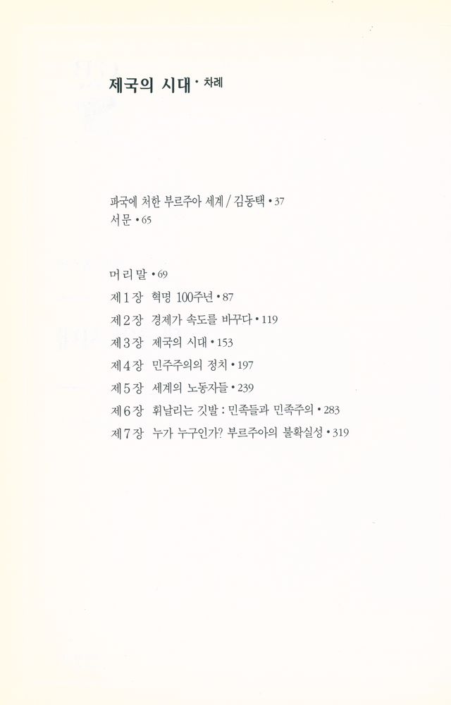 『한길 그레이트 북스 - 제국의 시대』 2