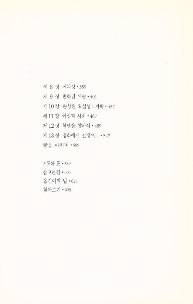 『한길 그레이트 북스 - 제국의 시대』 3