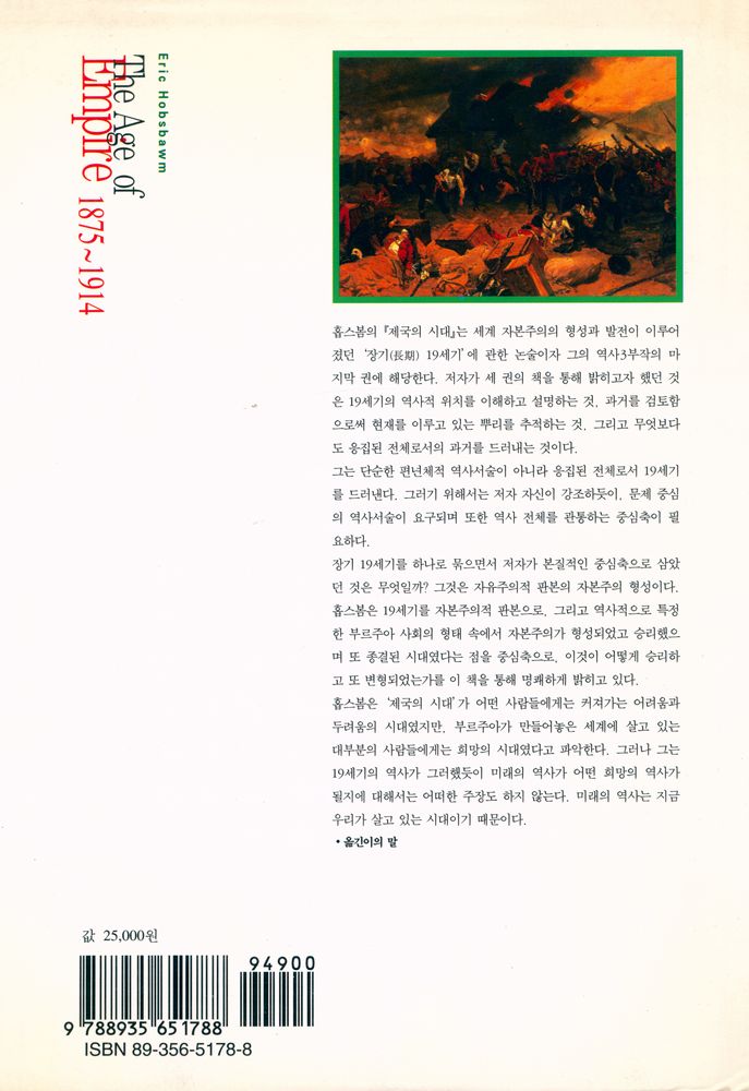 『한길 그레이트 북스 - 제국의 시대』 4