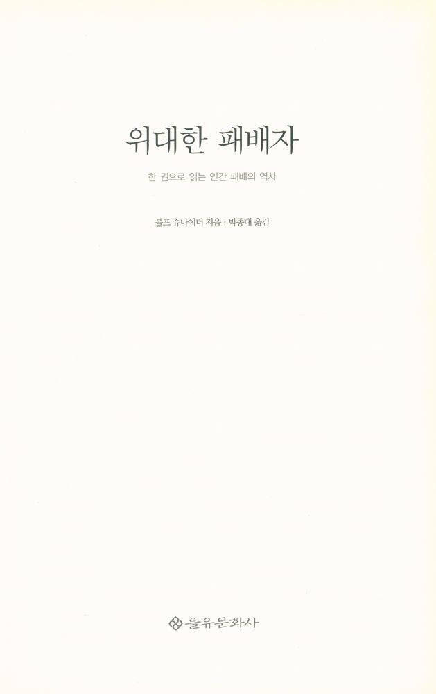 『위대한 패배자 : 한 권으로 읽는 인간 패배의 역사』 2