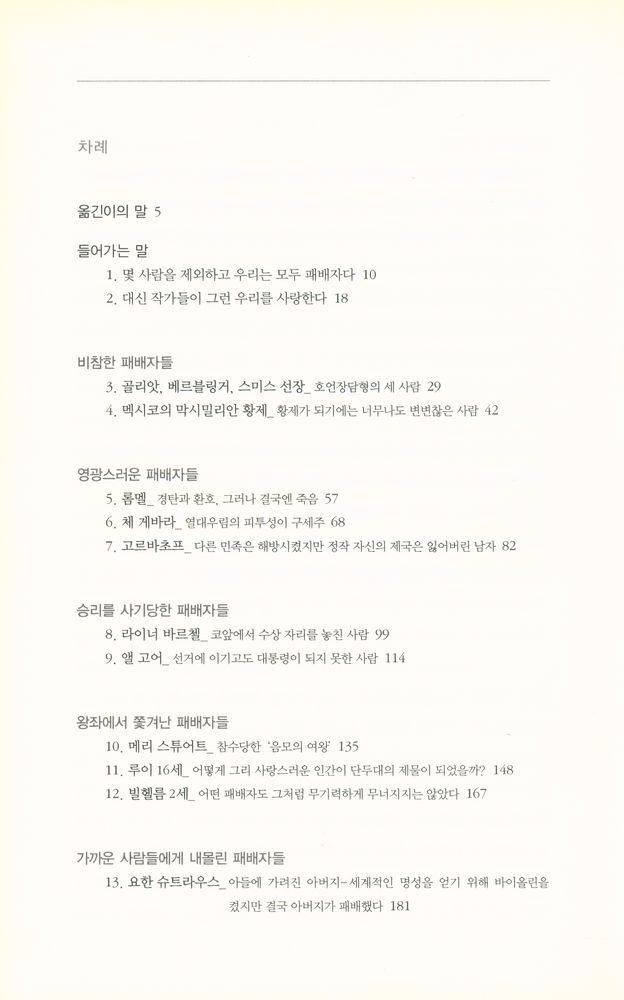 『위대한 패배자 : 한 권으로 읽는 인간 패배의 역사』 3