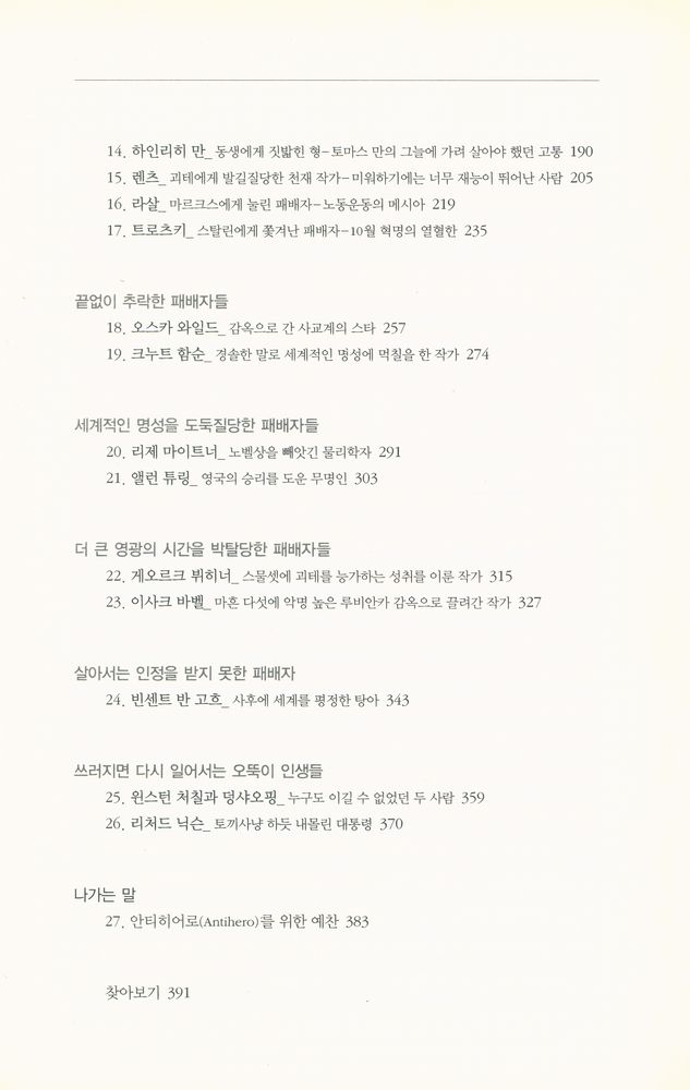 『위대한 패배자 : 한 권으로 읽는 인간 패배의 역사』 4