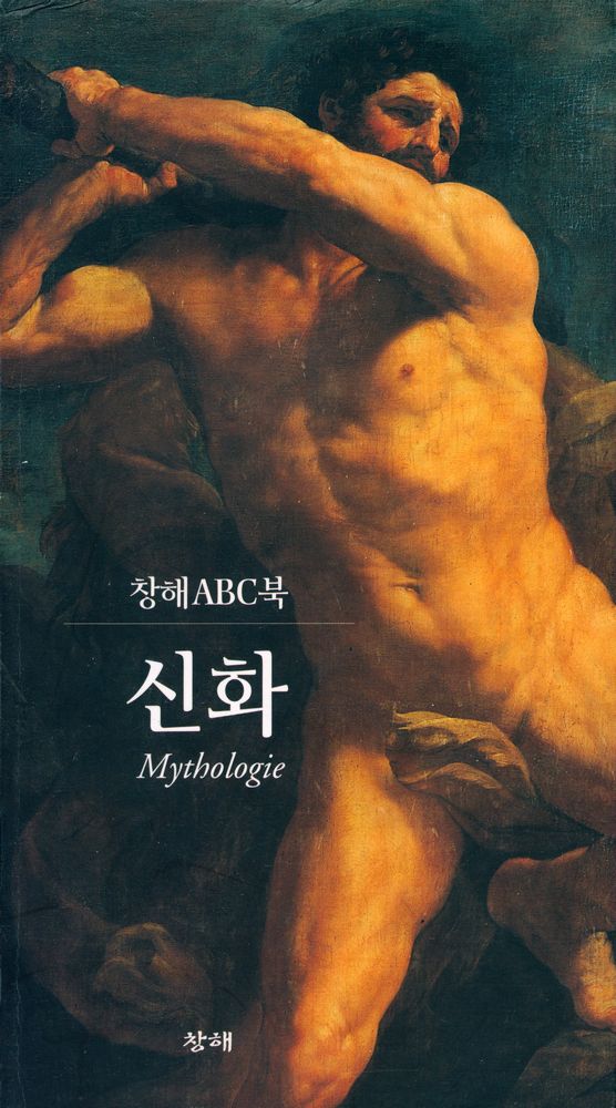 『창해ABC북 035 - 신화』 1