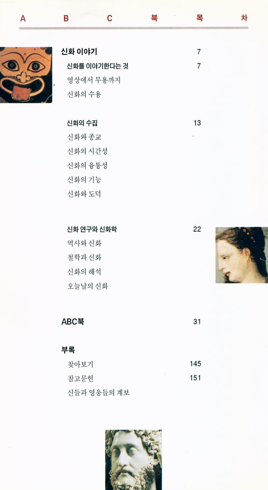 『창해ABC북 035 - 신화』 2