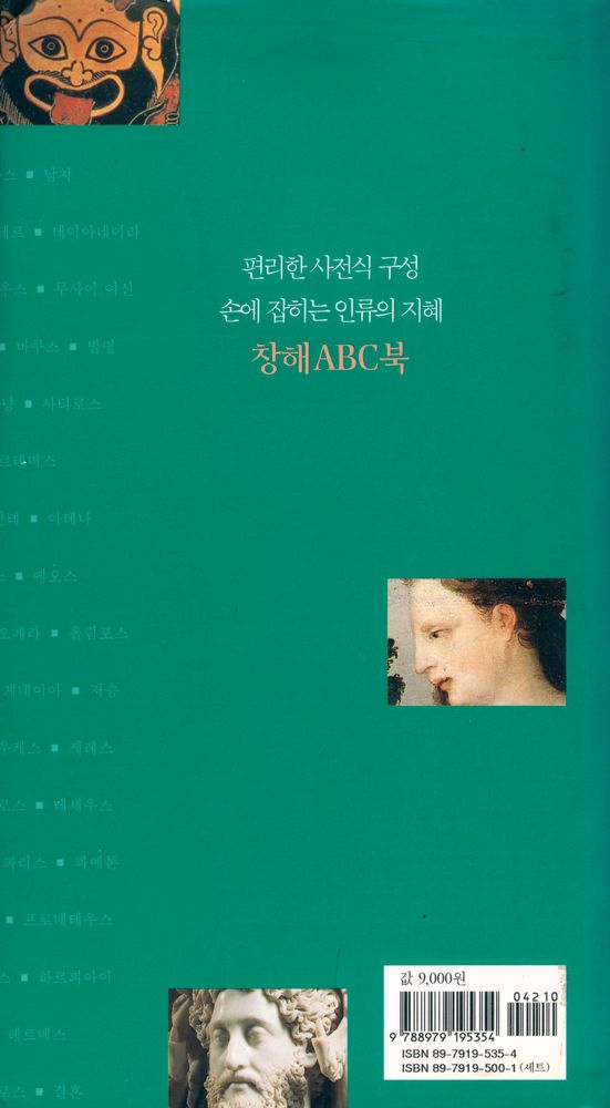 『창해ABC북 035 - 신화』 3