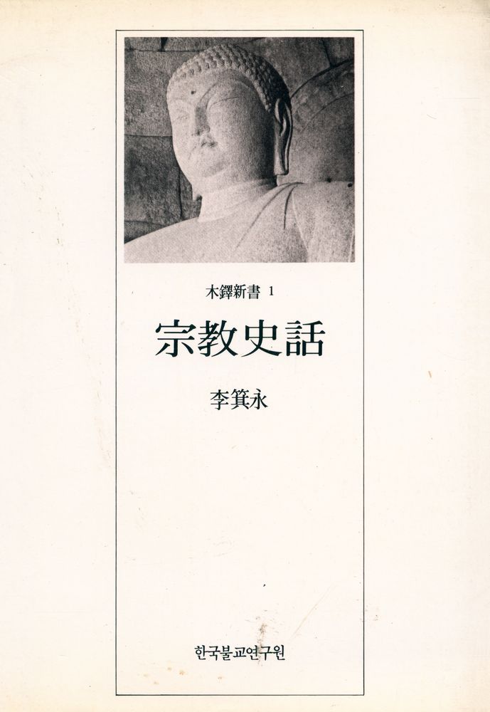 『木鐸新書 1 - 宗敎史話(목탁신서 1 - 종교사화)』 1