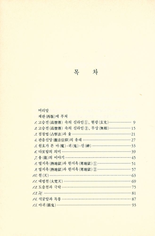 『木鐸新書 1 - 宗敎史話(목탁신서 1 - 종교사화)』 2