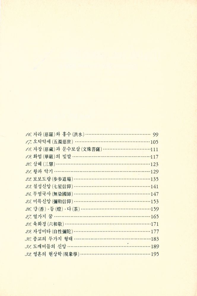 『木鐸新書 1 - 宗敎史話(목탁신서 1 - 종교사화)』 3