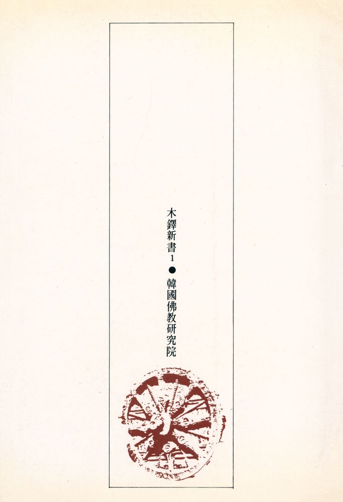 『木鐸新書 1 - 宗敎史話(목탁신서 1 - 종교사화)』 4